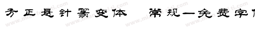 方正悬针篆变体 常规字体转换